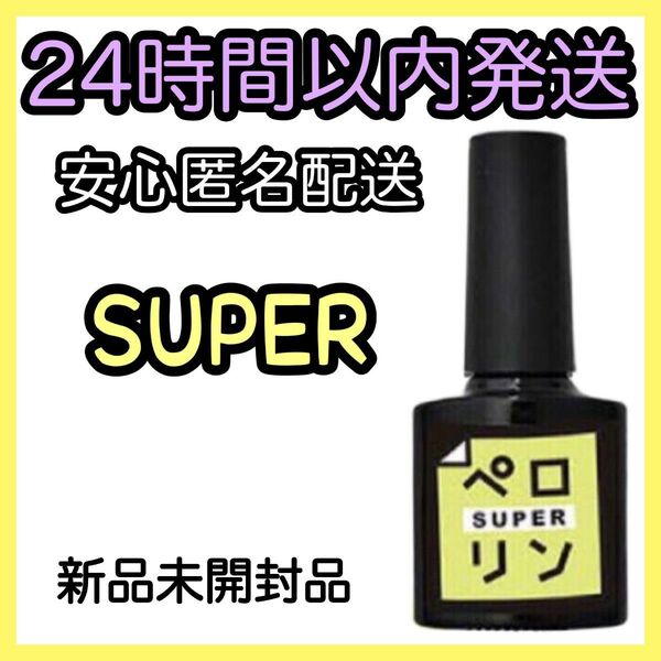 ネイル工房 ピールオフ ベースジェル 【ペロリン SUPER スーパー】