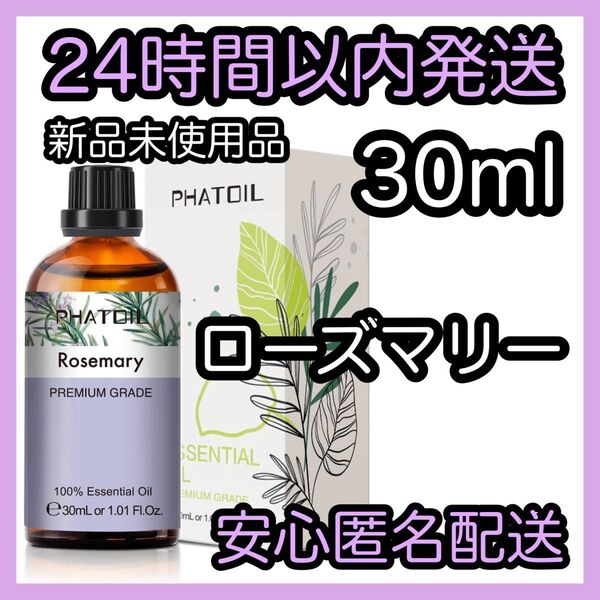 100%天然精油 アロマ エッセンシャルオイル【ローズマリー】 ★アロマ同梱160円引き★