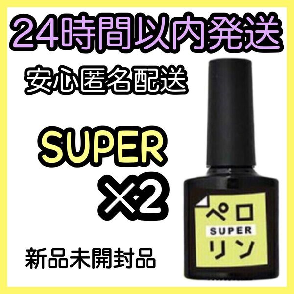 ネイル工房 ピールオフ ベースジェル 【ペロリン SUPER スーパー】2個