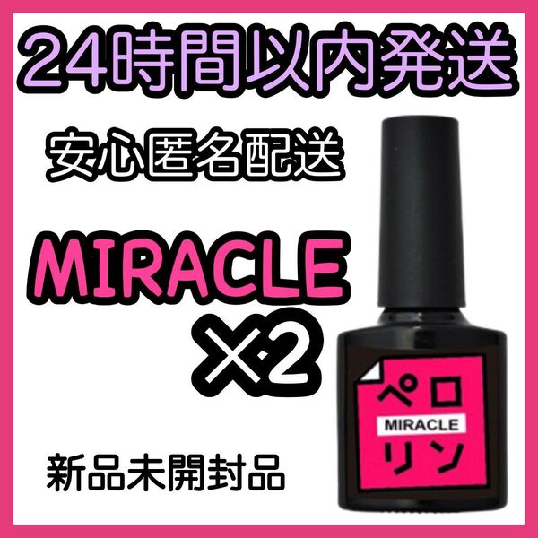 ネイル工房 ピールオフベースジェル 【ペロリン MIRACLE ミラクル】2個