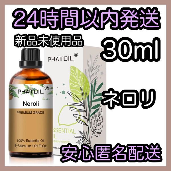 100%天然精油 アロマ エッセンシャルオイル【ネロリ】★アロマ同梱160円引き★