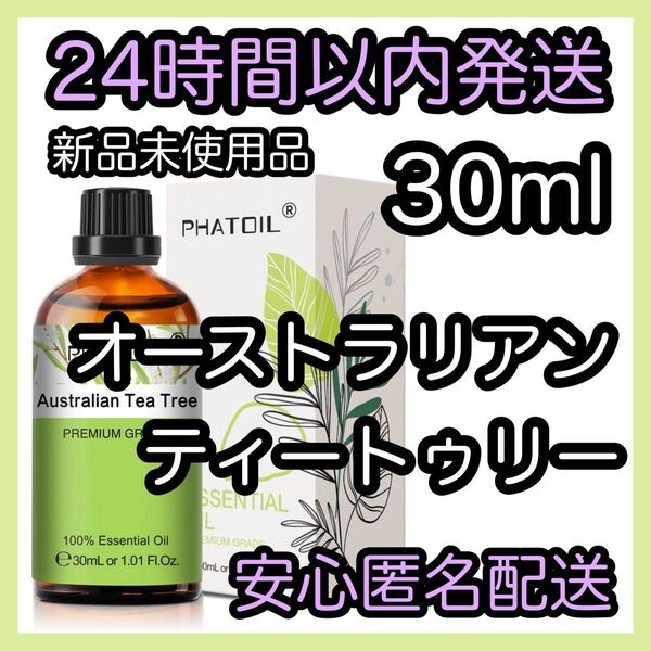 100%天然精油 アロマ エッセンシャルオイル【オーストラリアンティートゥリー】 ★アロマ同梱160円引き★