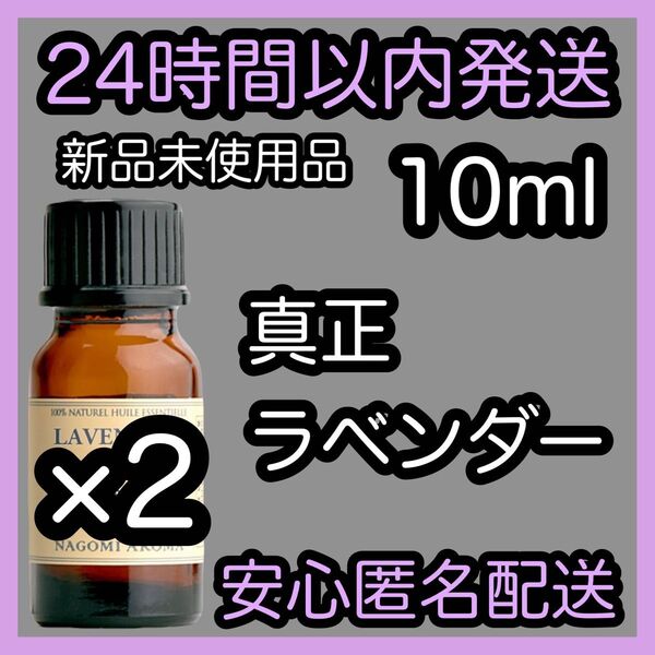 100%天然精油 アロマ エッセンシャルオイル【真正ラベンダー】10ml ×2本★アロマ同梱160円引き★