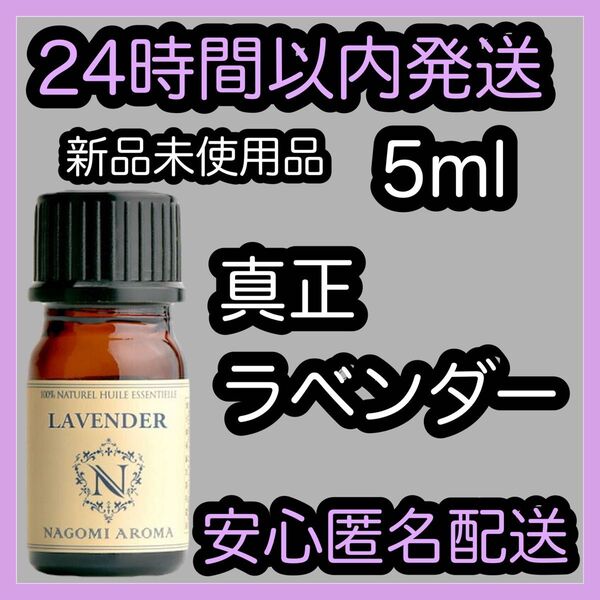 100%天然精油 アロマ エッセンシャルオイル【真正ラベンダー】5ml ★アロマ同梱160円引き★