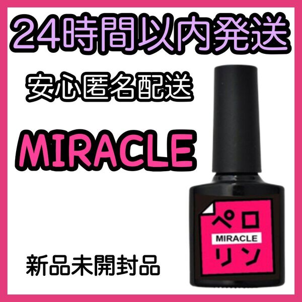 ネイル工房 ピールオフベースジェル 【ペロリン MIRACLE ミラクル】
