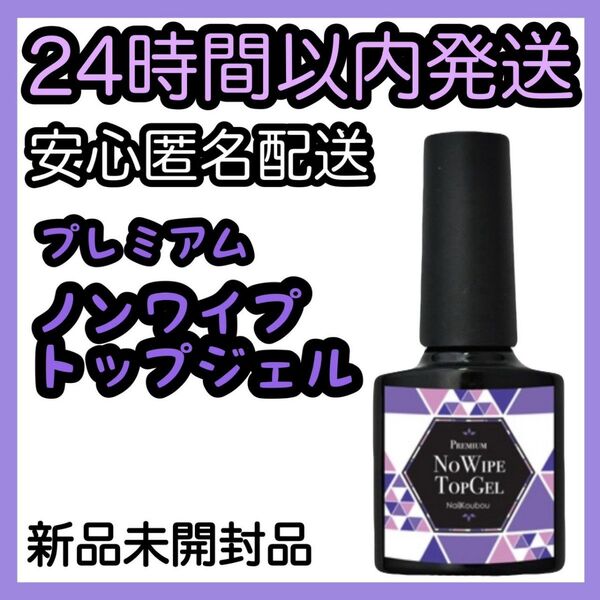 ネイル工房 ジェルネイル プレミアム ノーワイプトップジェル
