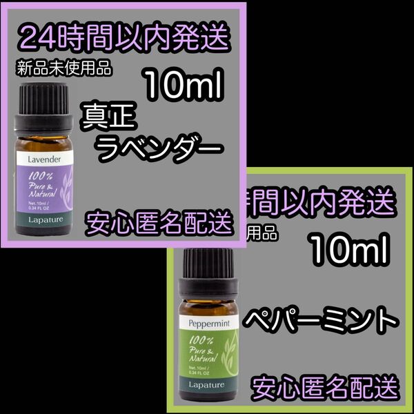 100%天然精油 アロマ エッセンシャルオイル【ペパーミント】【ラベンダー】10ml ★アロマ同梱160円引き★