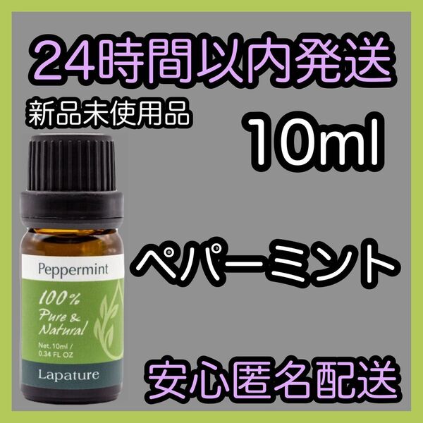 100%天然精油 アロマ エッセンシャルオイル【ペパーミント】10ml ★アロマ同梱160円引き★