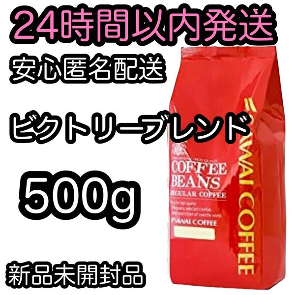 澤井珈琲 コーヒー豆【ビクトリーブレンド】500g 豆のまま