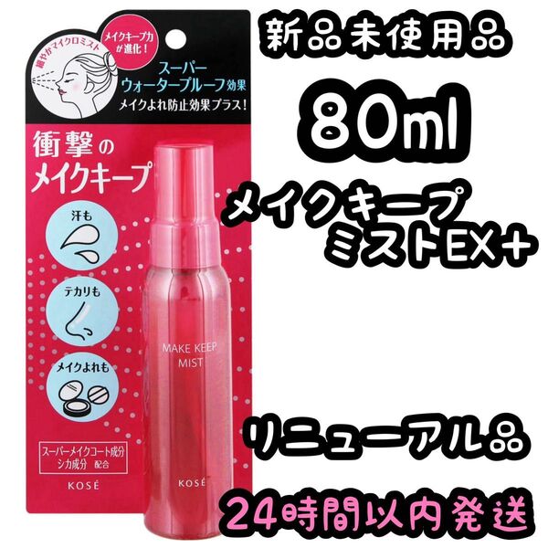 KOSE コーセー メイク キープ ミスト EX+【80ml】