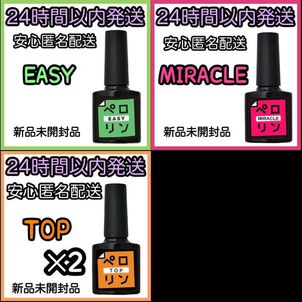 ネイル工房 ピールオフ ベースジェル 【ペロリン TOP /イージー/ミラクル】3種4個