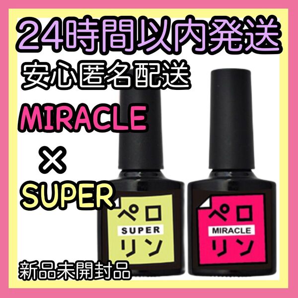 ネイル工房 ピールオフ ベースジェル 【ペロリン MIRACLE ミラクル SUPER スーパー】2個