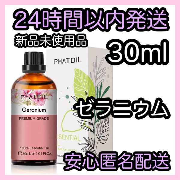 100%天然精油 アロマ エッセンシャルオイル【ゼラニウム】 ★アロマ同梱160円引き★