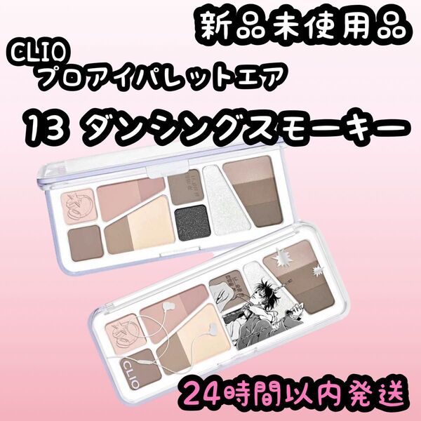 クリオ プロアイパレットエア【13 ダンシングスモーキー】