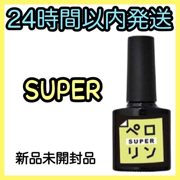 ネイル工房 ピールオフ ベースジェル 【ペロリン SUPER スーパー】