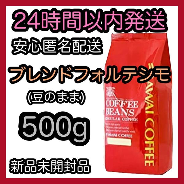 澤井珈琲 コーヒー豆【ブレンドフォルテシモ】500g 豆のまま