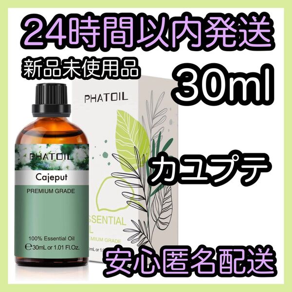 100%天然精油 アロマ エッセンシャルオイル【カユプテ】★アロマ同梱160円引き★