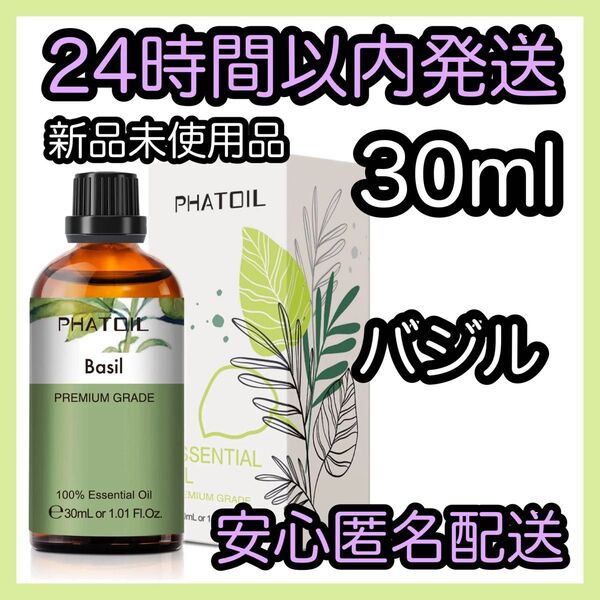 100%天然精油 アロマ エッセンシャルオイル【バジル】 ★アロマ同梱160円引き★