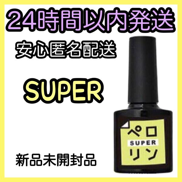 ネイル工房 ピールオフ ベースジェル 【ペロリン SUPER スーパー】