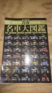 希少 レア 旧車会 70年 80年 永久保存版 名車大図鑑 伝説の名車 名車オールスター 単車 オートバイ バイク カワサキ ホンダ ヤマハ スズキ 