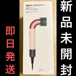 【新品未開封】ダイソン HD17VLP スーパーソニック アール ヘアドライヤー セラミックピンク 【即日発送】母の日