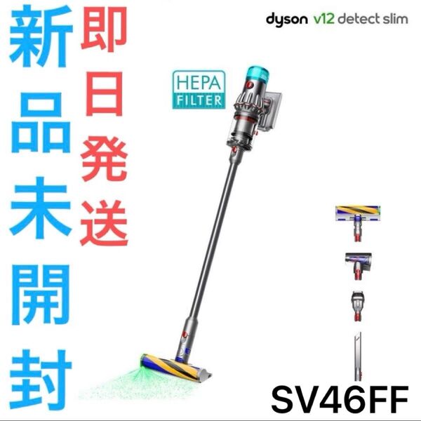 【新品未開封】 ダイソン V12 Detect Slim Fluffy SV46FF 【即日発送】