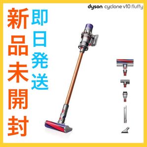【新品未開封】 Dyson V10 Fluffy 掃除機 SV12 FF LF 【即日発送】