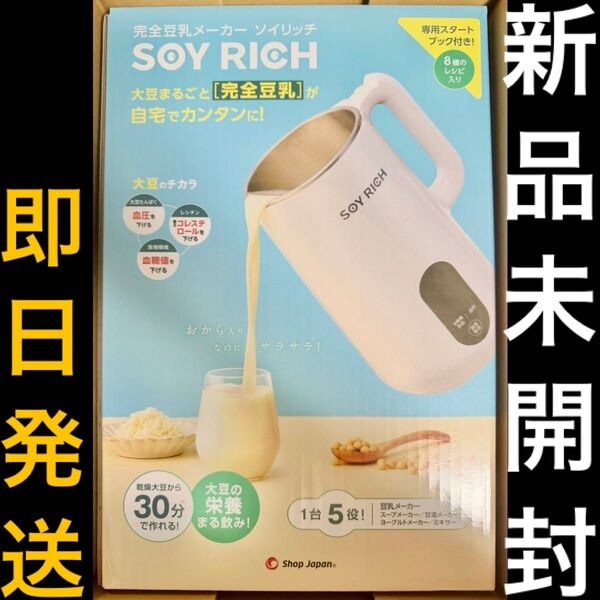 【新品未開封】 ソイリッチ SOYWS01 豆乳メーカー ショップジャパン 【即日発送】