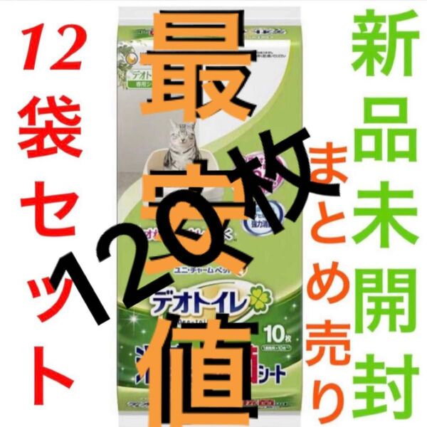 (120枚)【他店対抗】【新品】 デオトイレ 消臭・抗菌シート10枚×12袋セット ユニ・チャーム 即日発送 【フォロー割】