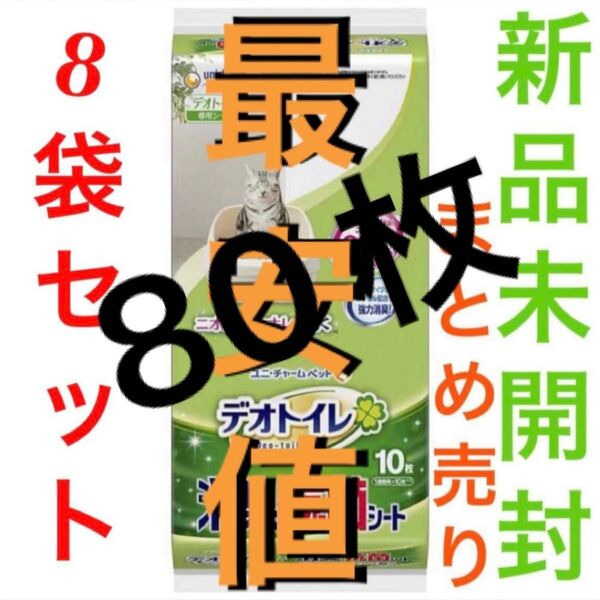 (80枚)【他店対抗】【新品】 デオトイレ 消臭・抗菌シート10枚×8袋セット ユニ・チャーム 即日発送 【フォロー割】