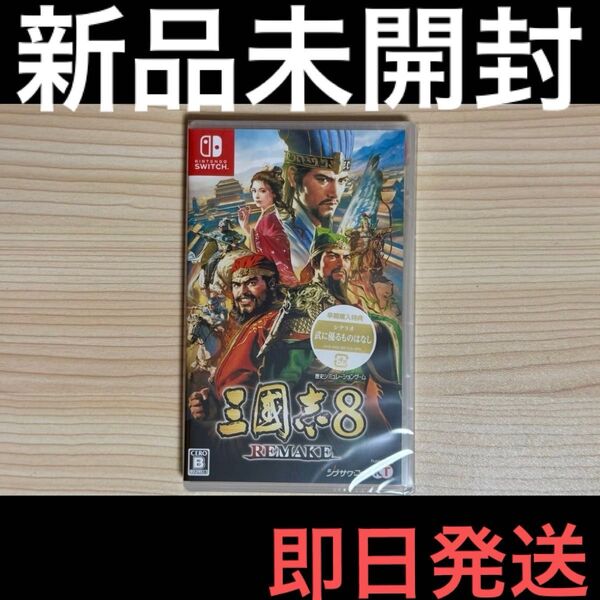 新品未開封 Switch 三國志8 REMAKE 初回限定特典付き 即日発送