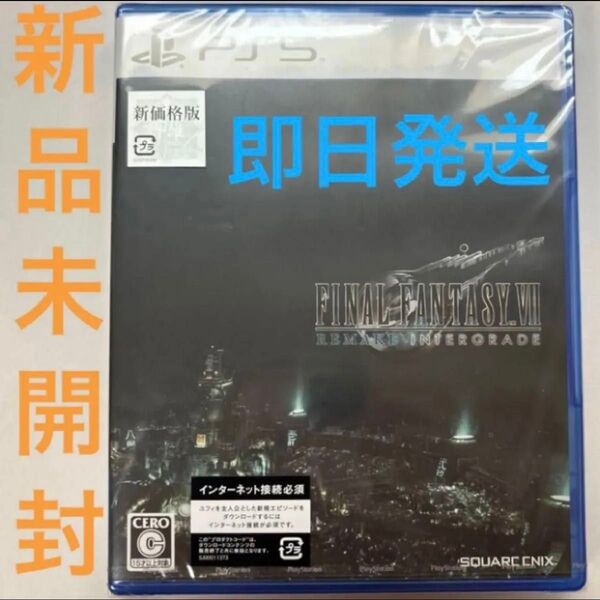 新品未開封 【PS5】 ファイナルファンタジーVII リメイク インターグレード 即日発送