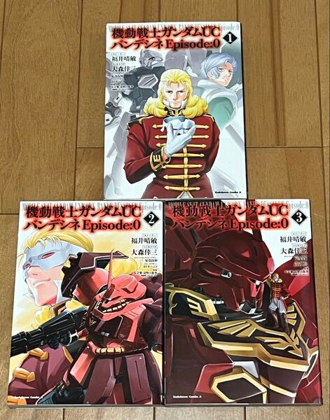 機動戦士ガンダムUC バンデシネ Episode:0 全3巻完結セット
