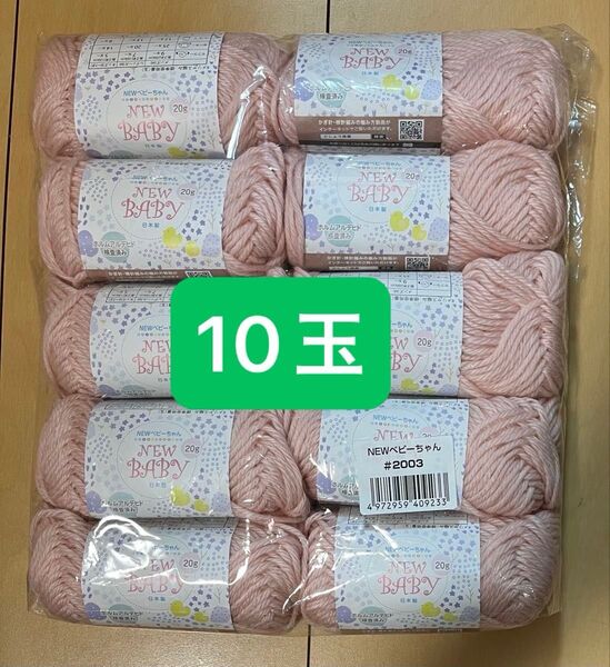 未開封 新品 NEWベビーちゃん 2003 毛糸 10玉 ピンク 20g×10個 まとめ売り 同ロット ごしょう産業