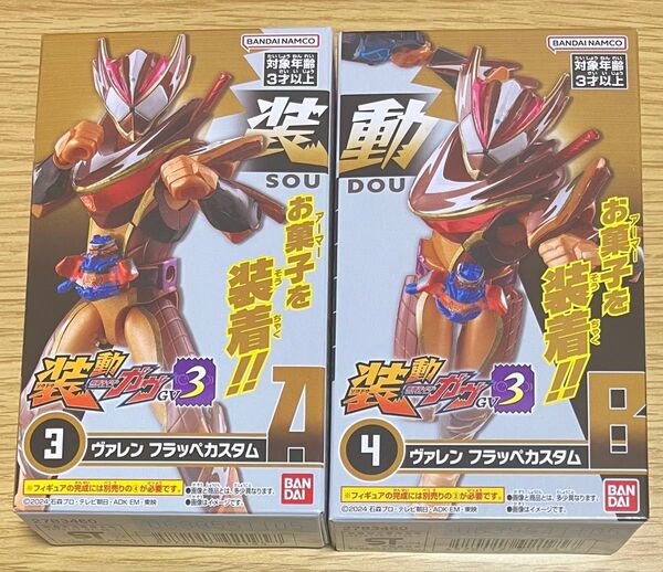 装動 仮面ライダーガヴ GV3 2個セット 3 4 ヴァレン フラッペカスタム A B