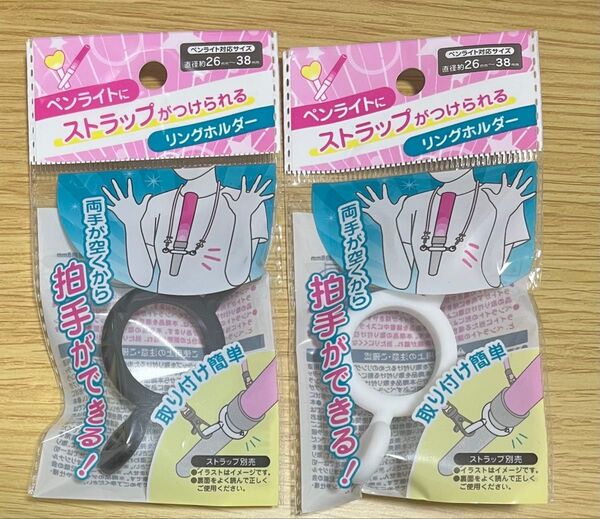 ペンライト ストラップホルダー リングホルダー 2個セット ペンライト対応リング 推し活 白 黒