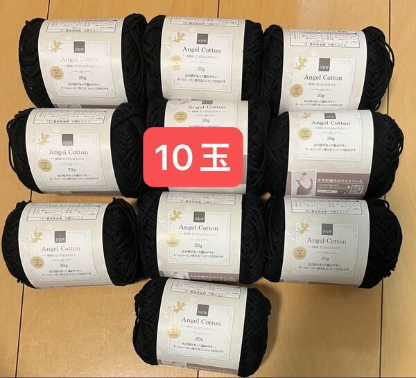 New エンジェルコットン 2005 毛糸 10玉 編み物 メリヤス編み 同ロット 綿100% 日本製 新品 ブラック 黒