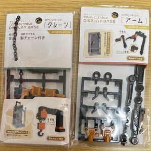 連結ディスプレイベース オプション04 アーム & 05 クレーン 2個セット フィギュア インテリア ディスプレイ