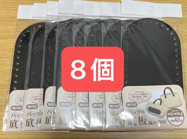 バッグ用 底板 編み物用 楕円形 8枚セット ハンドメイド