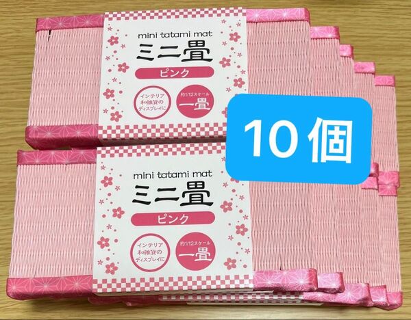 【レア】 ミニ畳 ピンク 10個セット 1/12スケール 一畳 十畳 10畳 1畳 推し活 ドル活 ぬい活 和雑貨 ディスプレイ