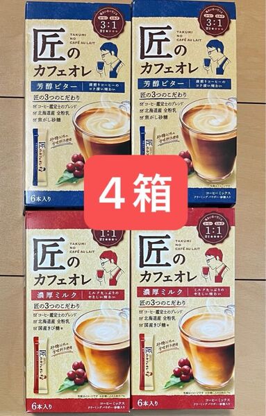 AGF 匠のカフェオレ 芳醇ビター 濃厚ミルク 6本入り × 4箱 24本 深煎り