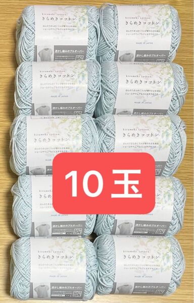 きらめきコットン 2 スカイ ブルー系 毛糸 10玉 編み物 メリヤス編み 同ロット ラメ入り コットン 綿 日本製