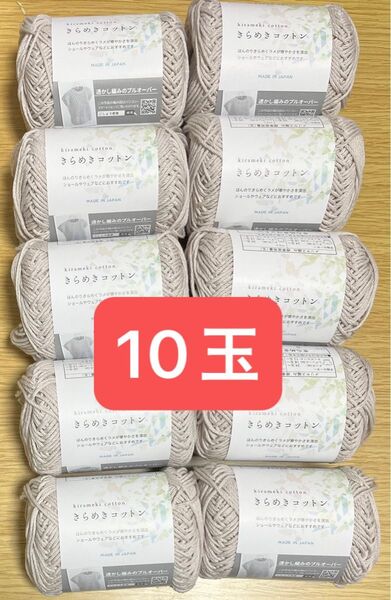 きらめきコットン 5 シルバーグレー 毛糸 10玉 編み物 メリヤス編み 同ロット ラメ入り コットン 綿 日本製