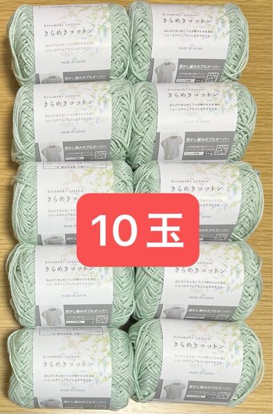 きらめきコットン 7 ミント グリーン系 毛糸 10玉 編み物 メリヤス編み 同ロット ラメ入り コットン 綿 日本製