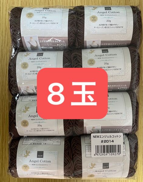 New エンジェルコットン 2014 毛糸 8玉 編み物 メリヤス編み 同ロット コットン100% 綿 日本製 新品 8個