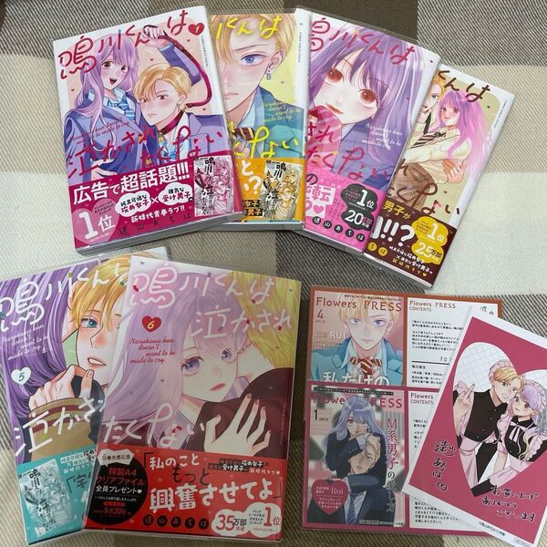 鳴川くんは泣かされたくない 既刊全巻 1巻〜6巻 特典 遠山あちは 私の彼氏棚 TSUTAYA 未来屋書店