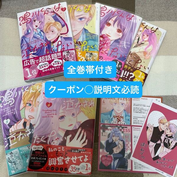 鳴川くんは泣かされたくない 既刊全巻 1巻〜6巻 特典 遠山あちは 私の彼氏棚 TSUTAYA 未来屋書店