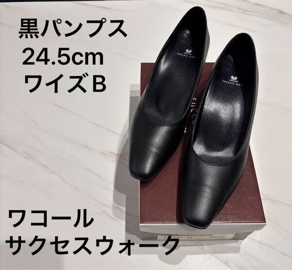 黒パンプス24.5cm(ワコールサクセスウォーク)