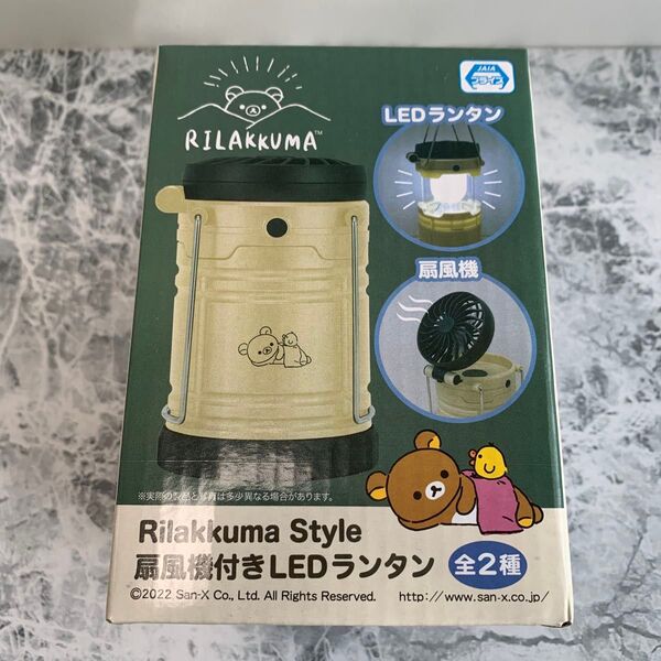 リラックマ Rilakkuma Style 扇風機付きLEDランタン