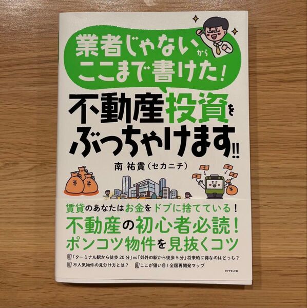 業者じゃないのに、ここまで書けた! 不動産投資、ぶっちゃけます!!